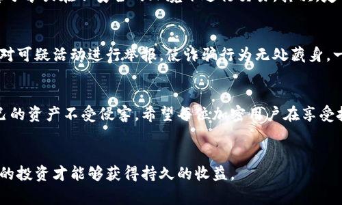 警惕！TokenPocket钱包被骗事件背后的真相与防范措施

TokenPocket, 加密钱包, 网络安全, 防诈骗/guanjianci

引言：加密钱包的崛起与风险并存
随着区块链技术的快速发展，越来越多的人开始接触和使用加密货币。在这个过程中，加密钱包作为存储和管理数字资产的重要工具，尤其是像TokenPocket这样的多功能钱包，受到了广大用户的青睐。然而，随着用户数量的日益增加，网络诈骗案件也层出不穷。最近，不少TokenPocket用户陷入了诈骗的漩涡，让人们不得不反思在数字资产管理中隐藏的风险。

TokenPocket钱包简介：便利与安全的平衡
TokenPocket是一款支持多种加密货币和区块链项目的钱包，拥有动态多样的功能，如资产管理、去中心化交易、DApp访问等。用户通过TokenPocket可以轻松访问各种去中心化金融（DeFi）项目，实现资产的高效管理。然而，这种便利的背后，安全问题却引发了广泛关注。

被骗事件回顾：用户遭遇诈骗的典型案例
在最近的报道中，我们发现多位用户在使用TokenPocket钱包时，遭遇了不同类型的诈骗。不少用户在体验到便利的同时，也轻易地泄露了自己的私钥或助记词，最终导致数字资产被盗。具体案件中，有用户在参与某个看似热门的投资项目时，点击了钓鱼网站的链接，结果个人信息被窃取，造成了严重的财务损失。

诈骗手法的演变：从钓鱼网站到虚假交易
诈骗者为了达到目的，使用了多种手段，可以说是层出不穷。最常见的方式，就是通过社交媒体、微信群等渠道，散布虚假的投资项目链接，诱骗用户访问钓鱼网站，一旦用户输入了钱包信息，便会立即被盗取资金。此外，还有一些诈骗者伪装成客服，声称帮助用户解决钱包问题，实际上却是在盗取用户的私钥。

受害者的心声：被骗后的无奈与愤怒
受害者们的经历往往充满了无奈与愤怒。不少用户在被骗后，感到无处可诉，尤其是对方隐藏在网络背后，查找线索极其困难。许多人二次受害，甚至因此对加密领域产生了恐惧，认为一切都是骗局，给其投资带来了深重的心理负担。某位用户在被骗后表示：“我只是想体验一下新技术的魅力，却没想到掉入骗子的圈套，让我对整个区块链失去了信心。”

风险防范：如何保障自己的数字资产安全
面对不断升级的诈骗手段，用户在使用TokenPocket或其他加密钱包时，必须提高警惕。首先，用户应当确保自己的私钥和助记词保存在安全的地方，切忌随意分享或在不安全的环境下进行交易。其次，定期更新钱包应用，确保使用最新版的软件，可以更好地防范已知的安全漏洞。此外，参与投资前，务必要对项目进行详细调查，避免盲目跟风。

社群的力量：共同抵制诈骗行为
在这场防范诈骗的战斗中，社群的力量不可小觑。用户可以联手建立一个保护网络，通过分享个人经历和信息，帮助其他人识别潜在风险。同时，鼓励社区成员对可疑活动进行举报，使诈骗行为无处藏身。一个团结的社区，可以为每位成员提供更强的保障。

总结：走好每一步，守护数字资产的未来
随着虚拟货币和区块链技术的发展，数字资产的安全性显得尤为重要。通过了解诈骗手段，增强个人安全意识，以及依靠社群的力量，我们能够更好地保护自己的资产不受侵害。希望每位加密用户在享受技术带来的便利时，也能够提防潜在的风险，做到防范于未然，让拟定在这个新兴领域的未来更为光明。

strong结束语：/strong
在加密货币的世界里，安全与便利往往是一对矛盾体。用户必须持续学习和适应变化，提升自我防护能力，以保证财富的安全。毕竟，只有在建立在安全基础上的投资才能够获得持久的收益。
