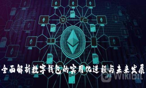 全面解析数字钱包的实用化进程与未来发展