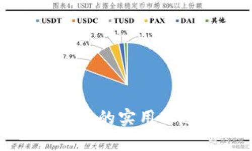全面解析数字钱包的实用化进程与未来发展