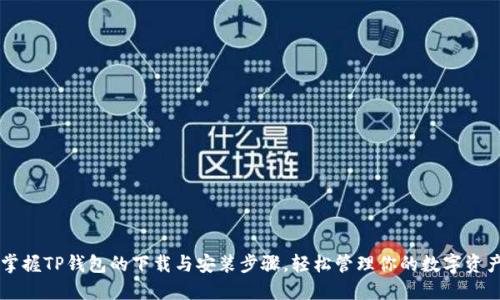 掌握TP钱包的下载与安装步骤，轻松管理你的数字资产
