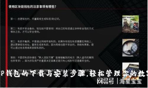掌握TP钱包的下载与安装步骤，轻松管理你的数字资产