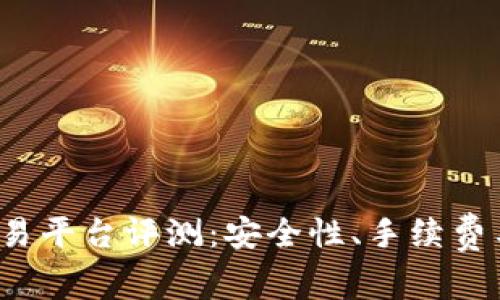 2023年最佳虚拟币交易平台评测：安全性、手续费与用户体验全方位分析