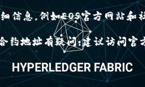 在TP钱包上，EOS的合约地址并不存在，因为EOS是一种区块链平台，其代币并非在TP钱包的以太坊网络或其它常见代币所依赖的合约中。EOS 使用的是自己的区块链技术，代币也有自己特定的管理和转账机制。

如果你想在TP钱包中管理EOS代币，可以直接添加EOS钱包，而不是使用合约地址。以下是一些关于在TP钱包中管理EOS的简要信息：

如何在TP钱包中添加EOS钱包

首先，你需要确保已经下载并安装了TP钱包。这是一款支持多链的数字资产钱包，可以方便用户管理不同类型的加密资产。

步骤一：打开TP钱包

启动TP钱包应用，进入主界面之后，你会看到各种加密货币的选项列表。TP钱包支持多种区块链，你可以在这里找到EOS的选项。

步骤二：添加EOS钱包

在主界面，选择“钱包”，然后找到“添加资产”或相类似的按钮。之后，浏览可选的资产列表，找到EOS并添加它。如果该选项不可见，可以尝试手动添加，通过输入您希望添加的资产名称。

步骤三：确认添加并管理EOS

完成添加后，返回钱包主界面，你会看到EOS的余额及相关信息。你可以随时进行转账、接收EOS代币。

如何查找EOS的合约和更多信息

虽然没有合约地址这一概念，但是你仍然可以通过一些资源来获取有关EOS及其功能的详细信息，例如EOS官方网站和社区论坛。的文档可以帮助用户更好理解EOS的应用及其合约的相关信息。

总之，在TP钱包中管理EOS最重要的就是添加钱包，而不是合约地址。如果你对其他代币的合约地址有疑问，建议访问官方资源或相关钱包的支持页面。

如需进一步了解EOS的详细信息或其他具体问题，请随时询问！