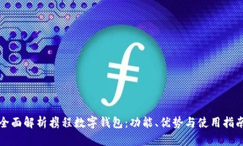 全面解析携程数字钱包：功能、优势与使用指南