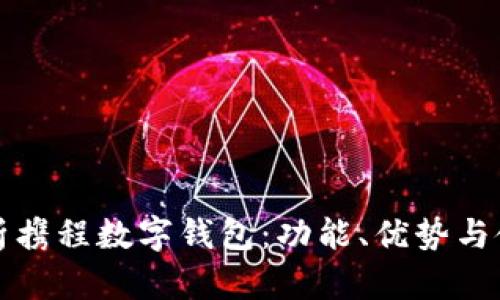 全面解析携程数字钱包：功能、优势与使用指南