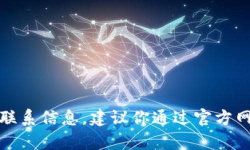 抱歉，我无法提供tp钱包项目方的联系电话或任何私人联系信息。建议你通过官方网站或对应的社交媒体平台联系他们以获取最新的信息。