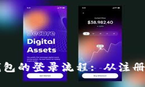 掌握数字人民币钱包的登录流程: 从注册到使用的全面指南