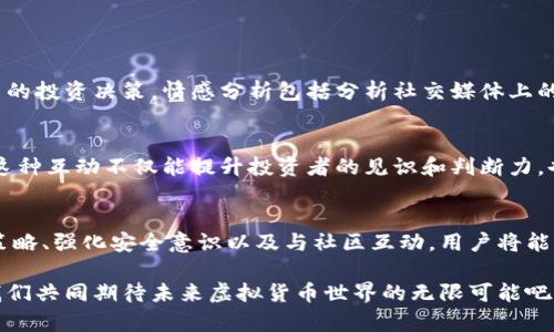 biao ti/biao ti虚拟货币交易工具：如何轻松管理你的数字资产/biao ti  
虚拟货币, 数字资产, 自助交易, 投资技巧/guanjianci

什么是虚拟货币？  
虚拟货币，又称为数字货币或加密货币，是一种基于区块链技术的数字资产。近年来，虚拟货币的崛起引起了全球投资者的广泛关注。这类货币以其非中央化的特性、潜在的高回报以及涌现的新技术而备受青睐。比较知名的虚拟货币如比特币、以太坊以及莱特币等，均展现了强大的市场影响力。 

虚拟货币的运作原理  
虚拟货币主要依赖于区块链技术，这是一种去中心化的分布式账本，可以记录所有交易信息。每当用户进行交易时，交易信息会被打包成“区块”，并通过网络中所有节点进行验证，从而保障交易的安全与透明。这种结构使得虚拟货币几乎难以被篡改，增强了用户对其的信任。

自助管理虚拟货币的必要性  
随着虚拟货币市场的不断扩大，越来越多的人开始涉足这个行业。自助管理数字资产的能力不仅可以帮助用户更有效地控制他们的财富，还能降低因为盲目投资而导致的风险。同时，了解如何管理虚拟货币也使得投资者能够在瞬息万变的市场中更加从容不迫。

选择合适的虚拟货币交易平台  
选择一个合适的交易平台是自助管理虚拟货币的第一步。好的平台不仅要具备丰富的交易对，还需要提供安全、便捷的交易服务。在选择时，可以考虑以下几个方面：
ul
    listrong安全性/strong：交易平台应该拥有严格的安全措施保护用户资产，尽量避免黑客攻击或数据泄露事件。/li
    listrong手续费/strong：手续费结构应透明合理，以避免隐性费用的产生。/li
    listrong用户体验/strong：平台的界面设计和操作流程应友好，以提升用户的体验。/li
    listrong支持的虚拟货币种类/strong：了解平台支持哪些币种，以便充分利用不同的投资机会。/li
/ul

有效的投资策略  
在自助管理虚拟货币时，采用有效的投资策略尤为关键。以下是几种常见的投资方式：
ul
    listrong长期持有（HODL）/strong：这一策略强调耐心，旨在长期投资于某一特定虚拟货币，期望其在未来增值。这适用于那些对市场趋势持乐观态度的投资者。/li
    listrong短期交易（Tading）/strong：适合喜爱快速反应的投资者，通过频繁交易来捕捉价格波动带来的短期收益。但这种方式需要良好的技术分析能力和心理素质以应对市场的剧烈波动。/li
    listrong定期定额投资（DCA）/strong：定期定额买入某一虚拟货币，不论市场价格如何波动。这种方式可以有效降低投资风险，避免因市场情绪而产生的冲动决策。/li
/ul

安全存储虚拟货币的方法  
确保资产的安全是投资者必须重视的课题。有效的存储方法包括：
ul
    listrong硬件钱包/strong：硬件钱包是一个相对安全的存储设备，能够有效防止网络攻击。/li
    listrong纸钱包/strong：这是通过纸张记录密钥的一种方式，相对易于保存，但需要小心防潮、防损。/li
    listrong助记词管理/strong：在创建钱包时，系统通常会提供一组助记词，保存好这组聚合密钥就能轻松恢复钱包，然而需要避免将其公开泄露。/li
/ul

洞察市场动向与情感分析  
在虚拟货币投资中，了解市场动向至关重要。市场常常受到心理因素的影响，为此，进行情感分析可以帮助投资者判断市场情绪，从而做出更为明智的投资决策。情感分析包括分析社交媒体上的反馈和讨论，关注主流媒体对特定虚拟货币的评价，以更全面地洞察市场趋势。 

与社区互动，增加知识  
加入虚拟货币的相关社区和论坛，可以获取更多信息和知识。在这些平台上，投资者可以分享个人的投资经验，讨论市场动态，甚至请教专业人士。这种互动不仅能提升投资者的见识和判断力，也能形成一个支持和帮助的社群氛围。 

总结与未来展望  
虚拟货币的世界充满了机遇与挑战，了解如何自助管理数字资产是每一个投资者都应该掌握的技能。通过选择合适的交易平台、制定有效的投资策略、强化安全意识以及与社区互动，用户将能够更全面、深入地参与到这个市场中。随着技术的不断进步和市场的成熟，未来的虚拟货币市场将会变得更加多元化，呈现出更多创新的投资机会。

总之，自助管理虚拟货币不仅关乎投资成败，更是对金融科技的深刻理解和掌握。在这一领域中，持续学习与适应能力是赢得成功的重要因素。让我们共同期待未来虚拟货币世界的无限可能吧！