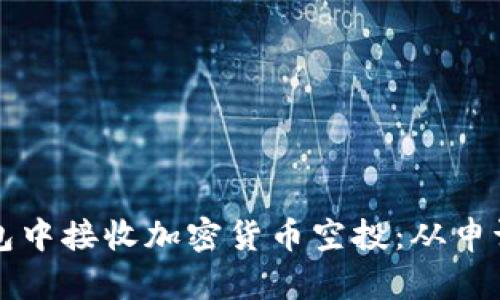 如何安全地在TP钱包中接收加密货币空投：从申请到管理的全面指南