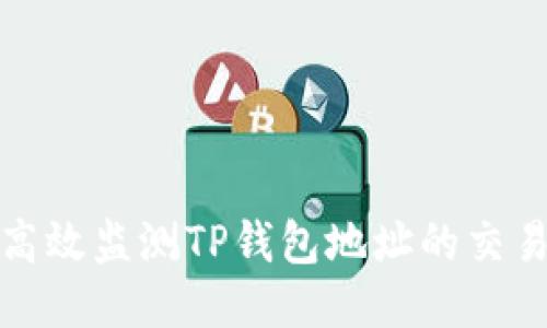 如何高效监测TP钱包地址的交易活动
