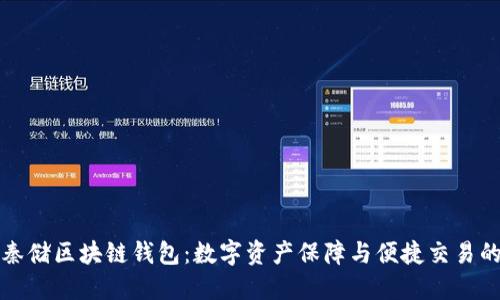 深入了解秦储区块链钱包：数字资产保障与便捷交易的最佳选择