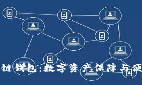 深入了解秦储区块链钱包：数字资产保障与便捷交易的最佳选择
