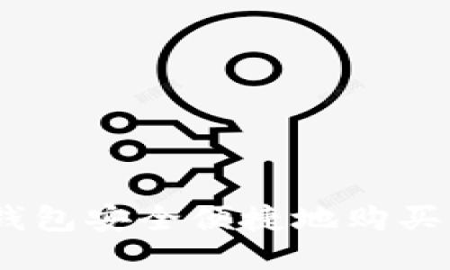 如何利用TP钱包安全便捷地购买以太坊（ETH）