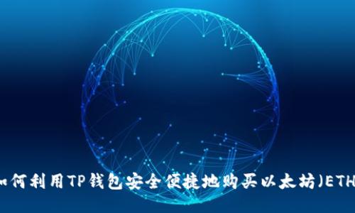如何利用TP钱包安全便捷地购买以太坊（ETH）
