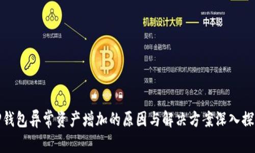TP钱包异常资产增加的原因与解决方案深入探讨