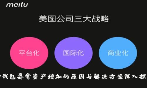 TP钱包异常资产增加的原因与解决方案深入探讨