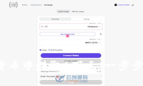 如何从4万元投资虚拟货币中赚取6万元：一步步揭示成功的策略与经验