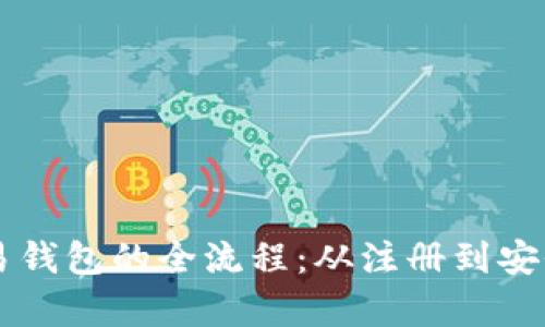 掌握虚拟货币交易钱包的全流程：从注册到安全存储的详细指南