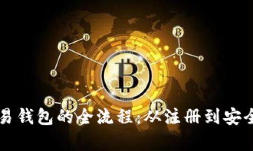 掌握虚拟货币交易钱包的全流程：从注册到安全存储的详细指南