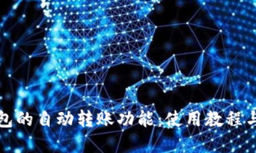 探索TP钱包的自动转账功能：使用教程与实用技巧