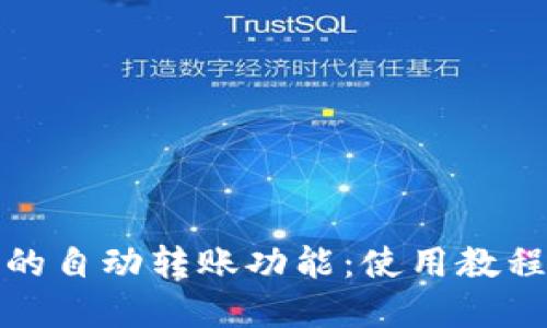 探索TP钱包的自动转账功能：使用教程与实用技巧