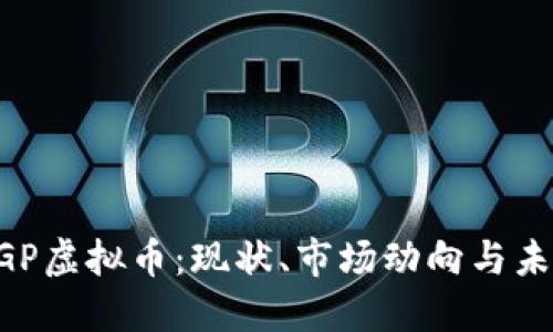 探秘XGP虚拟币：现状、市场动向与未来展望