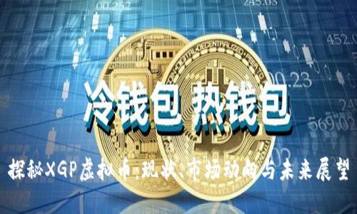 探秘XGP虚拟币：现状、市场动向与未来展望