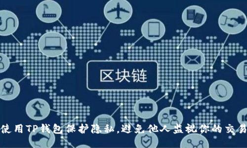 如何使用TP钱包保护隐私，避免他人监视你的交易活动