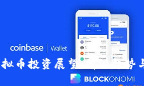 2024年虚拟币投资展望：前沿趋势与实用策略