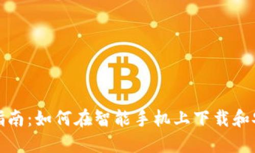 详细步骤指南：如何在智能手机上下载和安装TP钱包