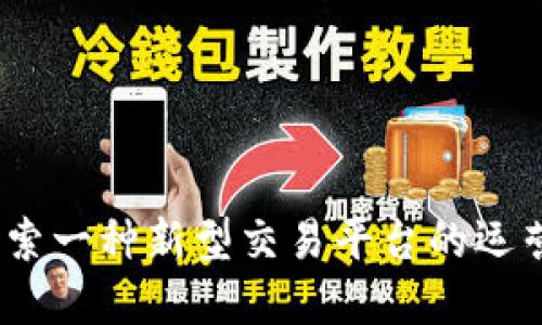 TP交易所：探索一种新型交易平台的运营与发展模式
