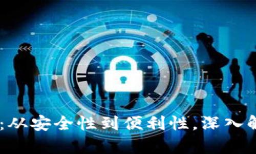 探索数字钱包的未来：从安全性到便利性，深入解析0.045技术的潜力