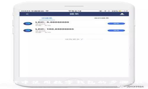 全面指南：在微信中使用数字钱包的步骤、技巧与注意事项