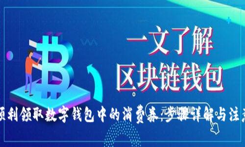 如何顺利领取数字钱包中的消费券：步骤详解与注意事项