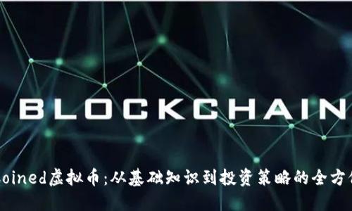 详解Coined虚拟币：从基础知识到投资策略的全方位指南