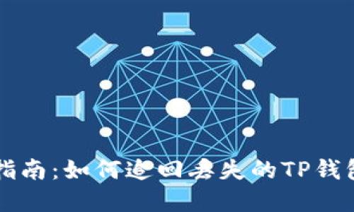 详细指南：如何追回丢失的TP钱包资产