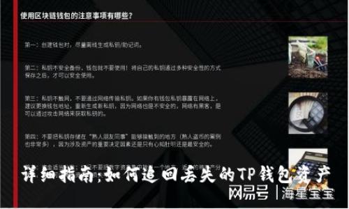 详细指南：如何追回丢失的TP钱包资产