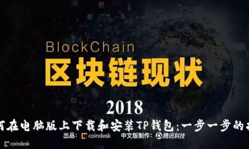 如何在电脑版上下载和安装TP钱包：一步一步的指南