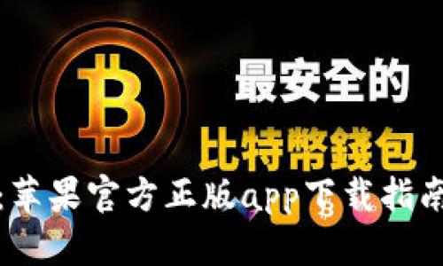 探索TP钱包：苹果官方正版app下载指南与使用技巧