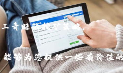   2023年双挖虚拟币完全指南：挖矿新手与投资者必备的选择与策略 / 

 guanjianci 虚拟币, 双挖, 挖矿, 投资 /guanjianci 

引言：双挖的概念与重要性
近年来，随着区块链技术的快速发展和数字货币市场的蓬勃兴起，越来越多的虚拟币出现在我们的视野中。在这众多的虚拟币中，“双挖”成为了一个热议的话题。这一策略不仅可挖矿效率，还能为投资者带来更高的收益。在本文中，我们将深入探索当前市场上可进行双挖的虚拟币，帮助您更好地理解其运作机制以及潜在的投资机会。

什么是双挖？
双挖（Dual Mining）指的是通过一个矿机同时挖掘两种不同的加密货币。这种挖矿策略能够提高矿机的利用率和收益潜力。在很多情况下，矿工可以同时挖掘例如以太坊（ETH）和某种兼容的币种，而不会对整体性能产生负面影响。这样的效益使得双挖逐渐受到关注，尤其是在市场竞争愈发激烈的时代。

双挖的工作原理
双挖的核心在于特定的算法和挖矿软件的配置。通常，矿工需要选择一款支持双挖的挖矿软件，例如EthDcrMiner、Phoenix Miner或T-Rex Miner。这些软件能够在同一平台上运行两种不同的矿池，同时挖掘出两种货币。在此过程中，矿工可以指定第一种币为主要收益币，第二种币则作为附带收益。

目前支持双挖的主要虚拟币
尽管市场上存在众多虚拟币，但并非所有币种都支持双挖。以下是一些主流且用户认可的双挖币种：

h4以太坊（ETH）/h4
作为当前最流行的智能合约平台，以太坊不仅拥有庞大的用户群体，还被多个项目所采用。挖掘以太坊时，用户通常会选择与其兼容的币种进行双挖，常见的有Zcash（ZEC）和Grin（GRIN）。

h4艾达币（ADA）/h4
艾达币以其低耗能和高收益的特性受到市场青睐。它同样可以与多种币种进行双挖，其中最为吸引投资者的是与比特币（BTC）的双挖方式。

h4达世币（DASH）/h4
DASH作为一种主打隐私的数字货币，也具备双挖的能力。与DASH一起挖掘的币种通常包括以太坊等，使得挖矿者能够在保护隐私的同时获得更多收益。

h4门罗币（XMR）/h4
门罗币以其强大的匿名性而著称，近期也引入了一些支持双挖的矿池。通过与希波（Haven Protocol）等币种进行双挖，矿工可以充分挖掘出两种币的潜力。

双挖的优势与风险
选择双挖不仅能提高挖矿效率，还能为矿工带来多元化的收益。然而，投资者在追求收益的同时也需关注以下风险：

h4优势/h4
ul
    li收益最大化：通过双挖，矿工能够同时获得两种加密货币，扩充了投资组合。/li
    li资源利用率高：双挖能够让硬件资源得到更高效的使用。/li
    li灵活性：矿工在不同市场条件下可以根据收益调整挖矿策略。/li
/ul

h4风险/h4
ul
    li能源消耗增加：双挖需要更高的电力，有可能导致矿工的运维成本增加。/li
    li技术复杂性：对于新手矿工而言，设置双挖可能具有一定的技术门槛。/li
    li市场波动：加密货币市场价格波动剧烈，双挖的收益不一定稳定。/li
/ul

如何选择合适的双挖币种
在选择双挖币种时，矿工应考虑多个因素，包括市场需求、网络难度以及个人硬件配置。以下是一些挑选指南：

h4研究市场需求/h4
分析当前市场的需求趋势非常重要。关注哪些币种在交易所受到热度，或者哪些币种正在进行新一轮的代币发行活动，可以帮助你更好地把握市场脉搏。

h4评估挖矿难度/h4
不同币种的挖矿难度各异。在选择双挖币之前，矿工需要了解目标币的挖矿难度，以确保自己的收益能够抵消挖矿成本。

h4硬件配置/h4
不是所有硬件都适合双挖。在选择双挖币种时，需要确保自己的矿机拥有足够的性能，以应对两种货币的挖矿需求。

挖矿软件配置和设置
成功进行双挖的关键在于选择推广适合的挖矿软件并做好配置。以下是推荐的一些软件：

h4EthDcrMiner/h4
这款软件专为以太坊和Decred设计，功能强大且用户友好，适合新手矿工。它支持双挖并拥有良好的稳定性。

h4Phoenix Miner/h4
Phoenix Miner是一款灵活的挖矿软件，支持多种币种的双挖。其用户界面简洁易懂，是许多矿工的首选。

h4T-Rex Miner/h4
T-Rex是一款高效的NVIDIA GPU挖矿软件，适合双挖以太坊及其他币种，非常适合希望收益的矿工。

未来双挖趋势
随着科技的不断进步，双挖的技术也会持续演进。许多项目正在研发更为高效的算法，以降低能源消耗，提高挖矿的收益。未来，双挖有可能会成为更多矿工青睐的挖矿策略。

结语
双挖是一种有效的矿业策略，能在多个层面增加收益。如果您正在考虑进入这一领域，了解市场动态以及选择合适的虚拟币种都是至关重要的。希望本文能够为您提供一些有价值的参考，让您在未来的挖矿旅程中取得成功。