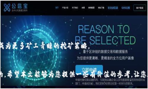   2023年双挖虚拟币完全指南：挖矿新手与投资者必备的选择与策略 / 

 guanjianci 虚拟币, 双挖, 挖矿, 投资 /guanjianci 

引言：双挖的概念与重要性
近年来，随着区块链技术的快速发展和数字货币市场的蓬勃兴起，越来越多的虚拟币出现在我们的视野中。在这众多的虚拟币中，“双挖”成为了一个热议的话题。这一策略不仅可挖矿效率，还能为投资者带来更高的收益。在本文中，我们将深入探索当前市场上可进行双挖的虚拟币，帮助您更好地理解其运作机制以及潜在的投资机会。

什么是双挖？
双挖（Dual Mining）指的是通过一个矿机同时挖掘两种不同的加密货币。这种挖矿策略能够提高矿机的利用率和收益潜力。在很多情况下，矿工可以同时挖掘例如以太坊（ETH）和某种兼容的币种，而不会对整体性能产生负面影响。这样的效益使得双挖逐渐受到关注，尤其是在市场竞争愈发激烈的时代。

双挖的工作原理
双挖的核心在于特定的算法和挖矿软件的配置。通常，矿工需要选择一款支持双挖的挖矿软件，例如EthDcrMiner、Phoenix Miner或T-Rex Miner。这些软件能够在同一平台上运行两种不同的矿池，同时挖掘出两种货币。在此过程中，矿工可以指定第一种币为主要收益币，第二种币则作为附带收益。

目前支持双挖的主要虚拟币
尽管市场上存在众多虚拟币，但并非所有币种都支持双挖。以下是一些主流且用户认可的双挖币种：

h4以太坊（ETH）/h4
作为当前最流行的智能合约平台，以太坊不仅拥有庞大的用户群体，还被多个项目所采用。挖掘以太坊时，用户通常会选择与其兼容的币种进行双挖，常见的有Zcash（ZEC）和Grin（GRIN）。

h4艾达币（ADA）/h4
艾达币以其低耗能和高收益的特性受到市场青睐。它同样可以与多种币种进行双挖，其中最为吸引投资者的是与比特币（BTC）的双挖方式。

h4达世币（DASH）/h4
DASH作为一种主打隐私的数字货币，也具备双挖的能力。与DASH一起挖掘的币种通常包括以太坊等，使得挖矿者能够在保护隐私的同时获得更多收益。

h4门罗币（XMR）/h4
门罗币以其强大的匿名性而著称，近期也引入了一些支持双挖的矿池。通过与希波（Haven Protocol）等币种进行双挖，矿工可以充分挖掘出两种币的潜力。

双挖的优势与风险
选择双挖不仅能提高挖矿效率，还能为矿工带来多元化的收益。然而，投资者在追求收益的同时也需关注以下风险：

h4优势/h4
ul
    li收益最大化：通过双挖，矿工能够同时获得两种加密货币，扩充了投资组合。/li
    li资源利用率高：双挖能够让硬件资源得到更高效的使用。/li
    li灵活性：矿工在不同市场条件下可以根据收益调整挖矿策略。/li
/ul

h4风险/h4
ul
    li能源消耗增加：双挖需要更高的电力，有可能导致矿工的运维成本增加。/li
    li技术复杂性：对于新手矿工而言，设置双挖可能具有一定的技术门槛。/li
    li市场波动：加密货币市场价格波动剧烈，双挖的收益不一定稳定。/li
/ul

如何选择合适的双挖币种
在选择双挖币种时，矿工应考虑多个因素，包括市场需求、网络难度以及个人硬件配置。以下是一些挑选指南：

h4研究市场需求/h4
分析当前市场的需求趋势非常重要。关注哪些币种在交易所受到热度，或者哪些币种正在进行新一轮的代币发行活动，可以帮助你更好地把握市场脉搏。

h4评估挖矿难度/h4
不同币种的挖矿难度各异。在选择双挖币之前，矿工需要了解目标币的挖矿难度，以确保自己的收益能够抵消挖矿成本。

h4硬件配置/h4
不是所有硬件都适合双挖。在选择双挖币种时，需要确保自己的矿机拥有足够的性能，以应对两种货币的挖矿需求。

挖矿软件配置和设置
成功进行双挖的关键在于选择推广适合的挖矿软件并做好配置。以下是推荐的一些软件：

h4EthDcrMiner/h4
这款软件专为以太坊和Decred设计，功能强大且用户友好，适合新手矿工。它支持双挖并拥有良好的稳定性。

h4Phoenix Miner/h4
Phoenix Miner是一款灵活的挖矿软件，支持多种币种的双挖。其用户界面简洁易懂，是许多矿工的首选。

h4T-Rex Miner/h4
T-Rex是一款高效的NVIDIA GPU挖矿软件，适合双挖以太坊及其他币种，非常适合希望收益的矿工。

未来双挖趋势
随着科技的不断进步，双挖的技术也会持续演进。许多项目正在研发更为高效的算法，以降低能源消耗，提高挖矿的收益。未来，双挖有可能会成为更多矿工青睐的挖矿策略。

结语
双挖是一种有效的矿业策略，能在多个层面增加收益。如果您正在考虑进入这一领域，了解市场动态以及选择合适的虚拟币种都是至关重要的。希望本文能够为您提供一些有价值的参考，让您在未来的挖矿旅程中取得成功。