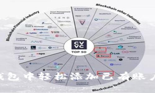 如何在TP钱包中轻松添加已有账户：详细指南