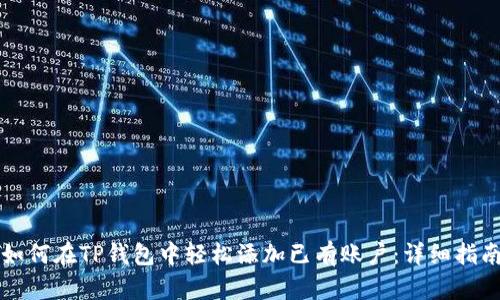 如何在TP钱包中轻松添加已有账户：详细指南