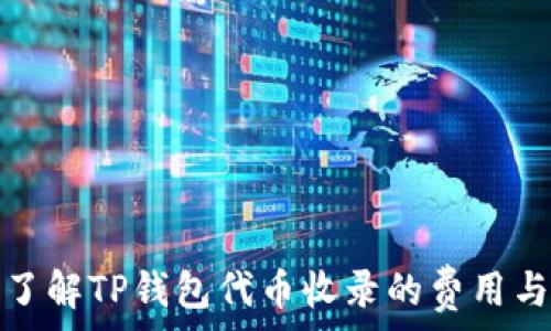   
深入了解TP钱包代币收录的费用与流程