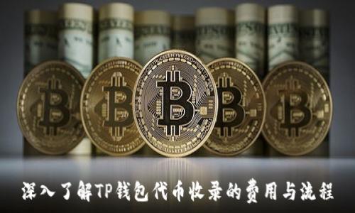   
深入了解TP钱包代币收录的费用与流程