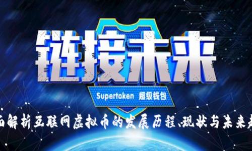全面解析互联网虚拟币的发展历程、现状与未来趋势