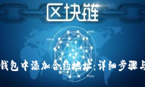如何在TP钱包中添加合约地址：详细步骤与实用指南