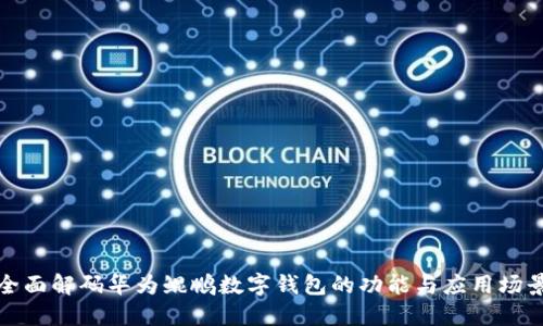 全面解码华为鲲鹏数字钱包的功能与应用场景
