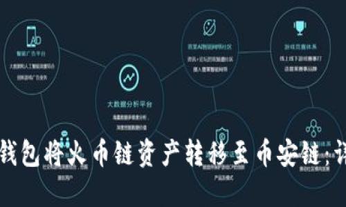 如何通过TP钱包将火币链资产转移至币安链：详细操作指南