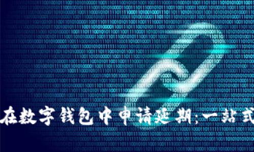 如何在数字钱包中申请延期：一站式指南